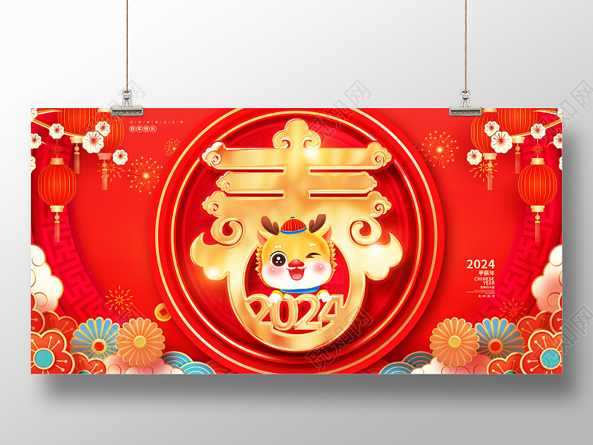红色大气2024新年快乐春春节春字宣传展板设计新年