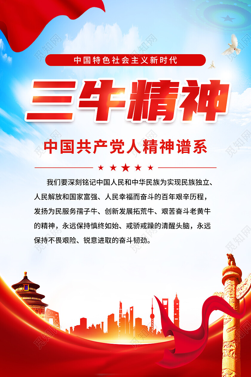 红色简约共产人精神谱系三牛精神丝路精神海报党政党建
