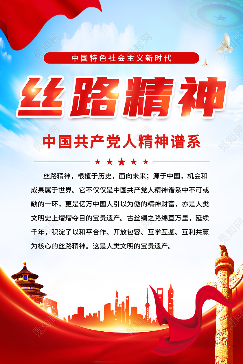 红色简约共产人精神谱系三牛精神丝路精神海报党政党建