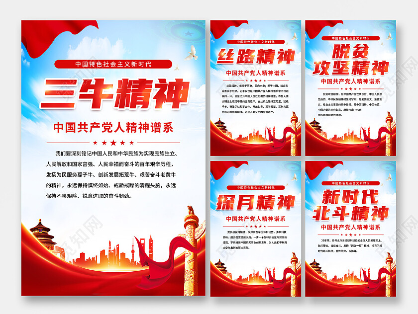 红色简约共产人精神谱系三牛精神丝路精神海报党政党建