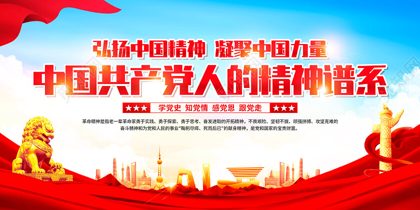 红色简约共产精神谱系党建党政展板党政党建
