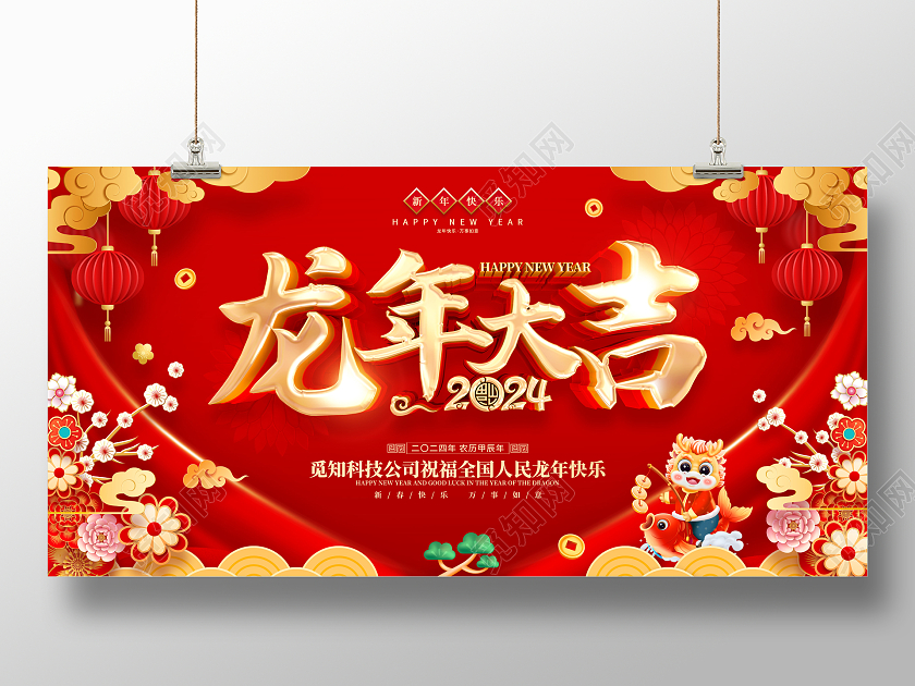 红色喜庆立体字风格2024年龙年新年春节展板