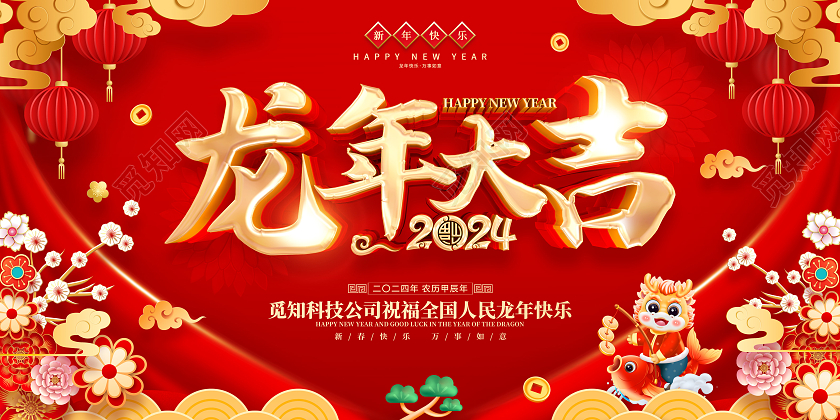 红色喜庆立体字风格2024年龙年新年春节展板