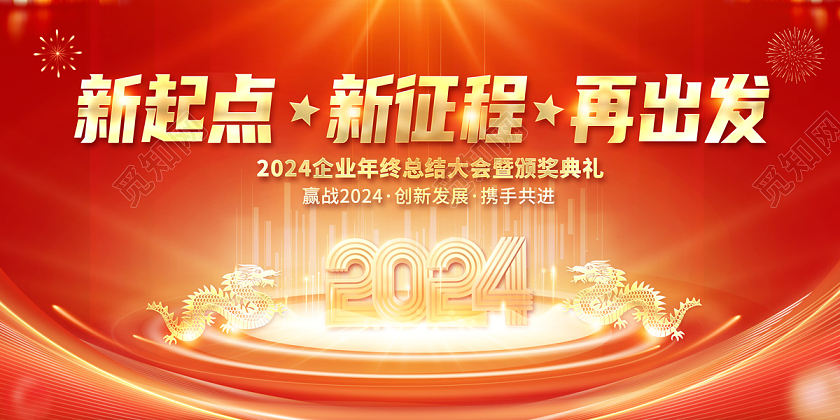 2024年终工作总结展板新起点新征程再出发2024年会