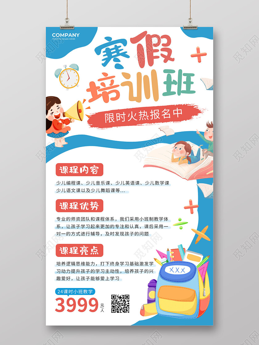 白色卡通寒假培训班寒假班招生海报