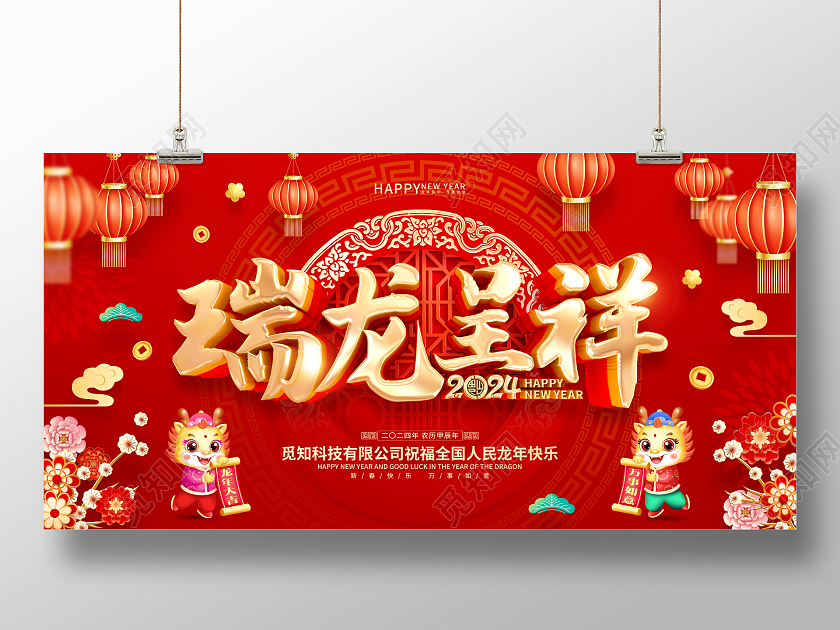 红色喜庆立体字2024年龙年新年春节展板