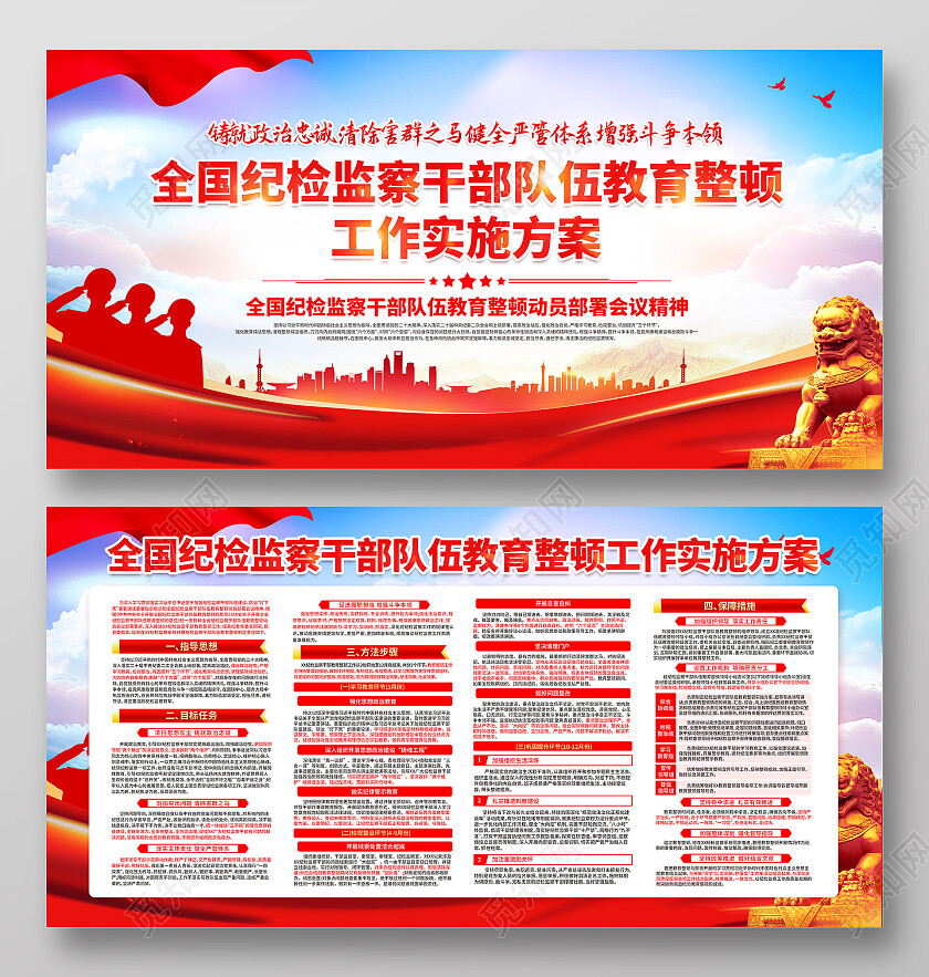 红色简约全国纪检监察干部队伍教育整顿工作实施方案展板党政党建