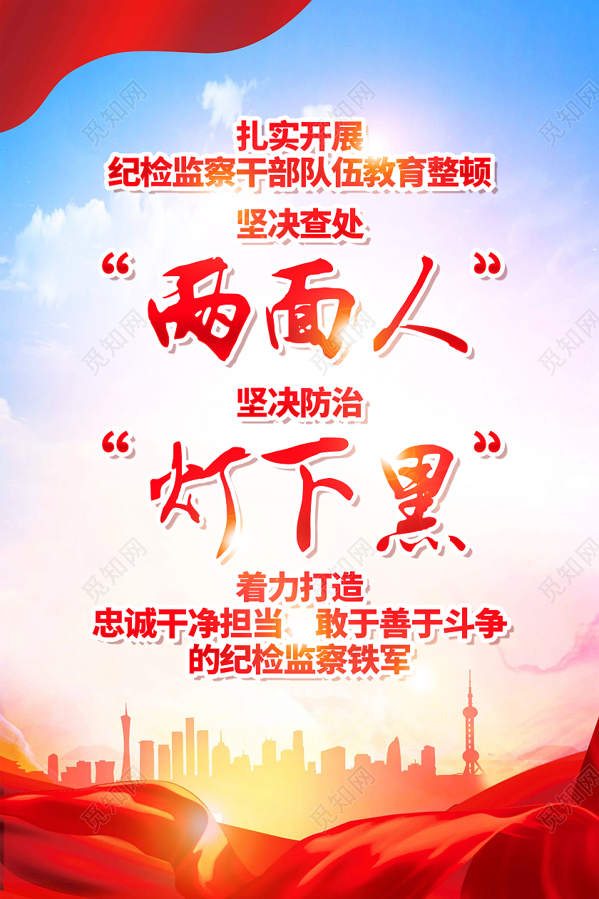 红色纪检监察干部队伍教育整顿坚决查处两面人防治灯下黑海报党政党建