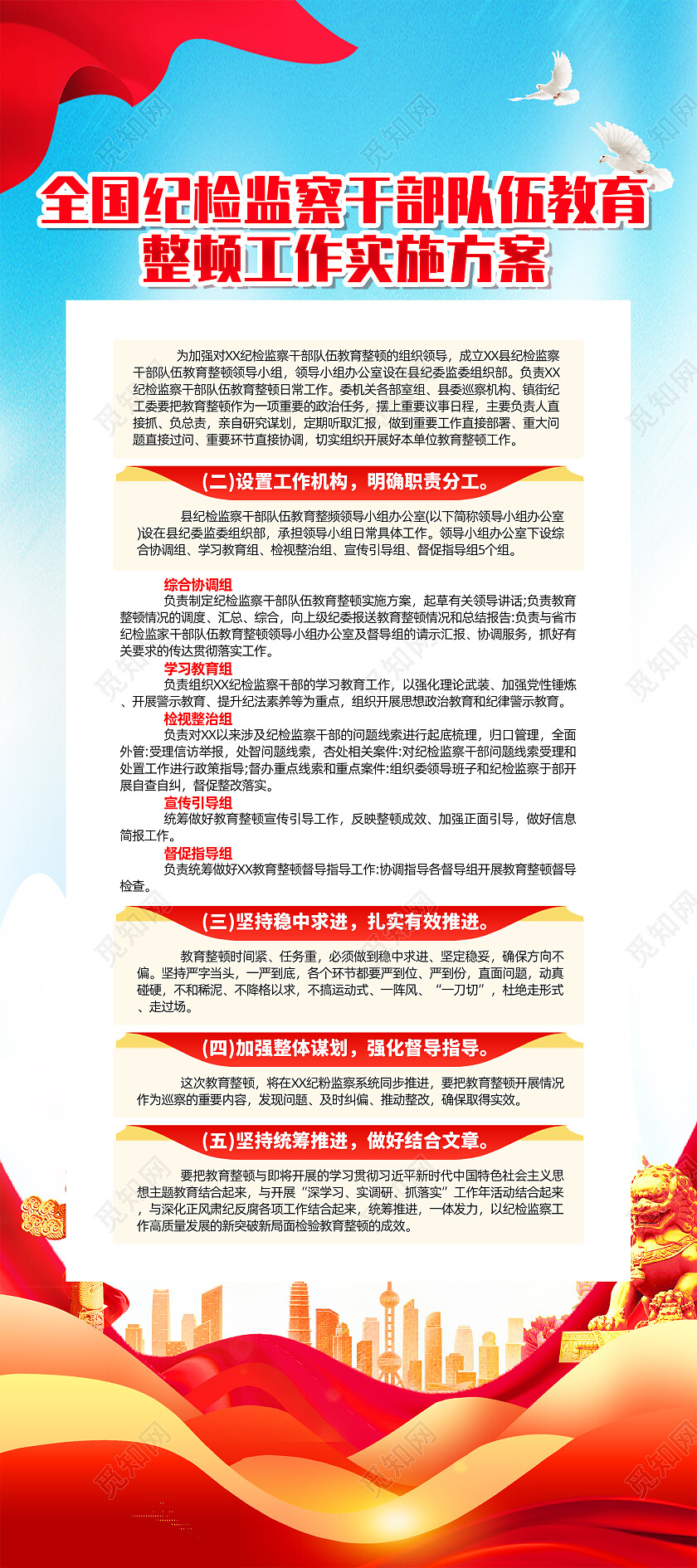 红色简约纪检监察干部队伍教育整顿工作实施方案展架党政党建