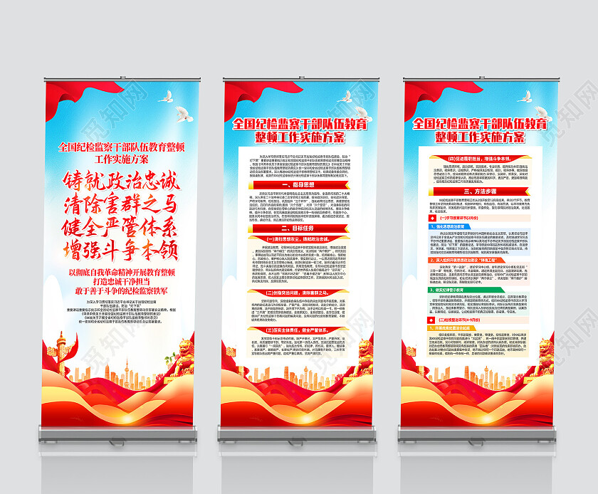 红色简约纪检监察干部队伍教育整顿工作实施方案展架党政党建