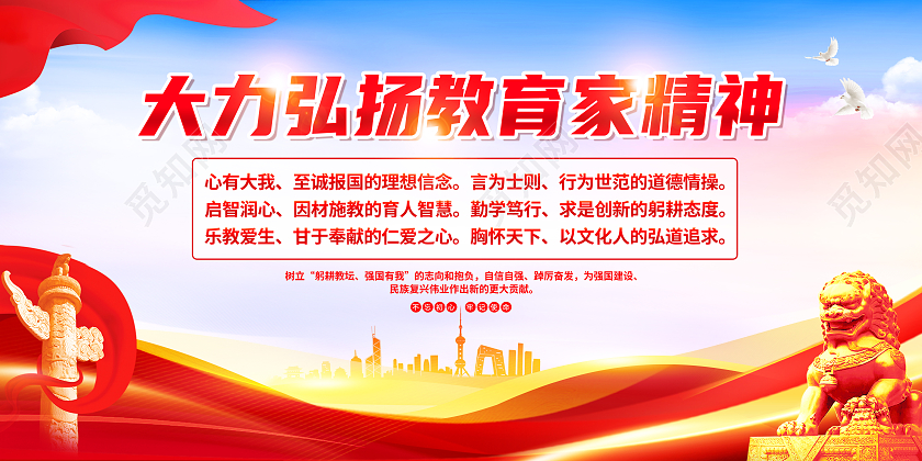 红色简约大力弘扬教育家精神党建展板党政党建