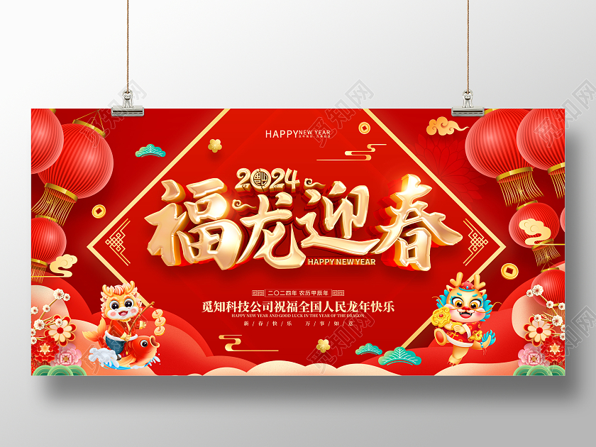 红色喜庆立体字风2024年龙年新年春节展板