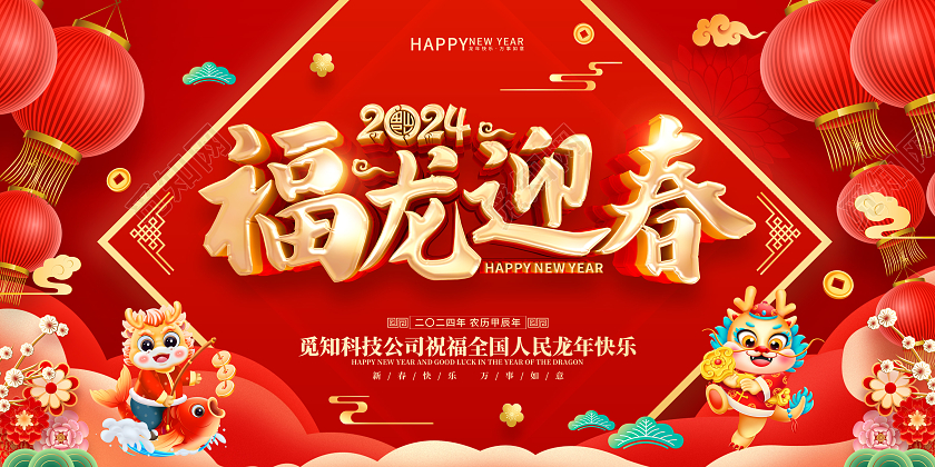 红色喜庆立体字风2024年龙年新年春节展板