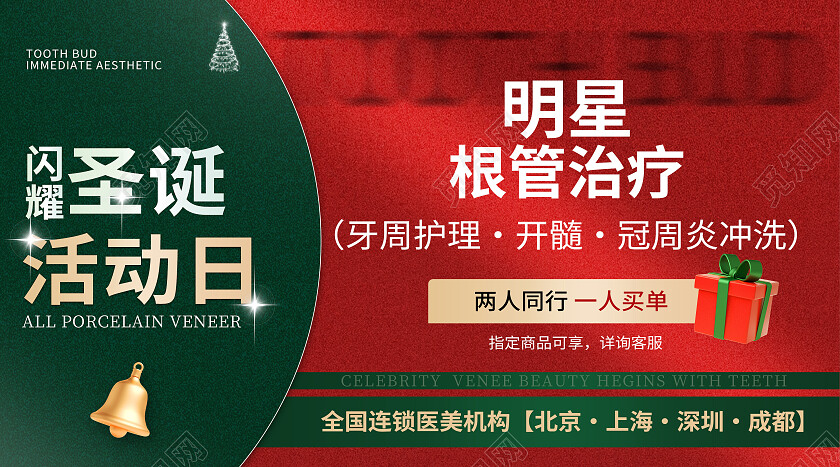 圣诞节医美口腔活动头图大众点评轮播图