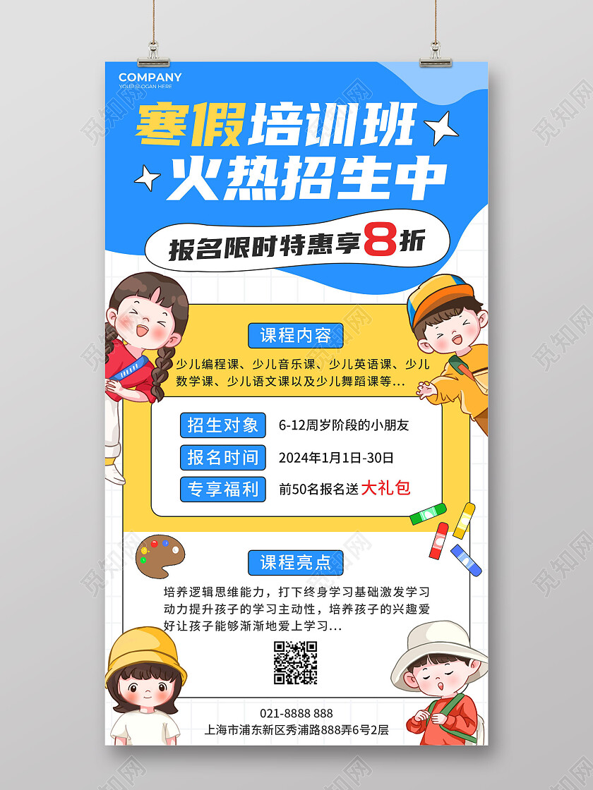 白色卡通寒假培训班寒假班招生海报