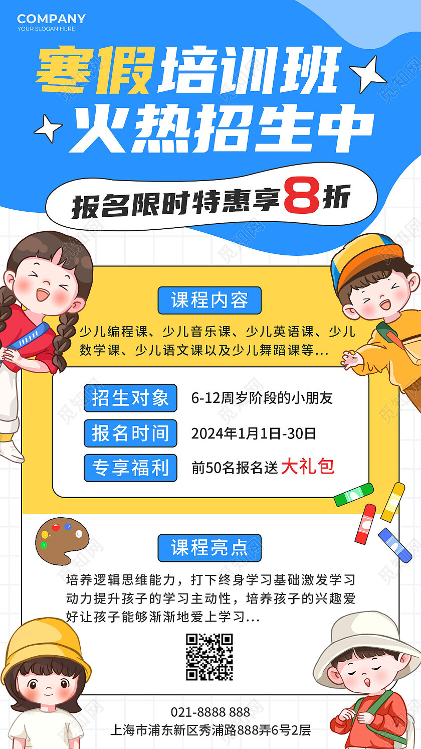 白色卡通寒假培训班寒假班招生海报