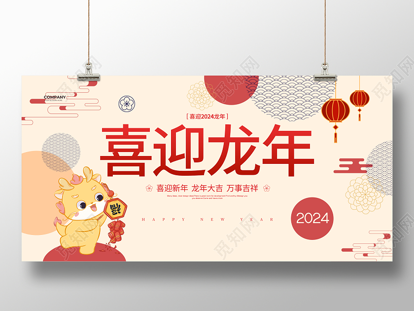 插画简约2024喜迎龙年宣传展板设计2024元旦新年