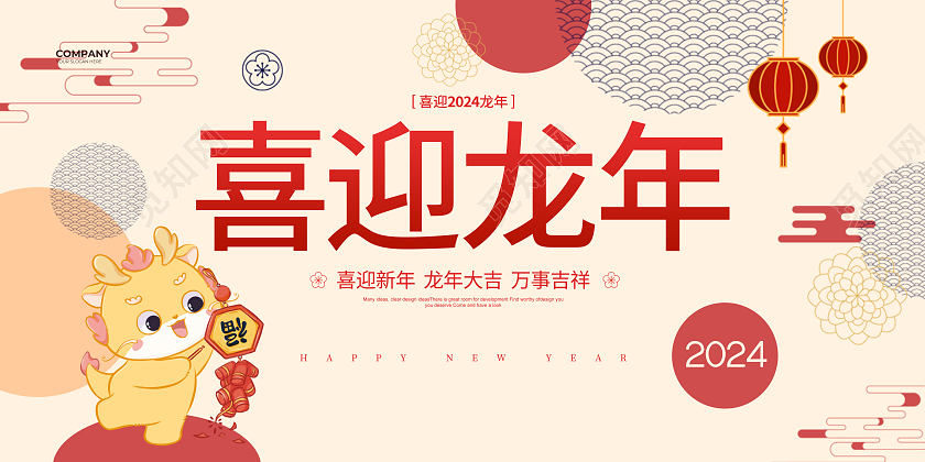 插画简约2024喜迎龙年宣传展板设计2024元旦新年