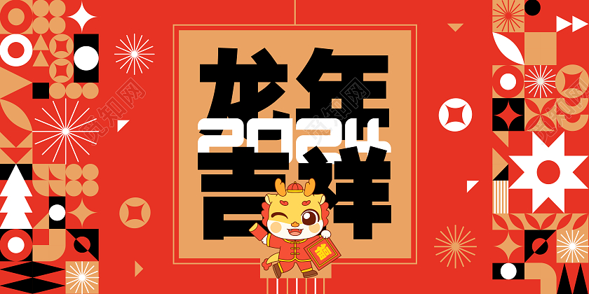 插画简约2024龙年吉祥新年宣传展板设计2024元旦新年