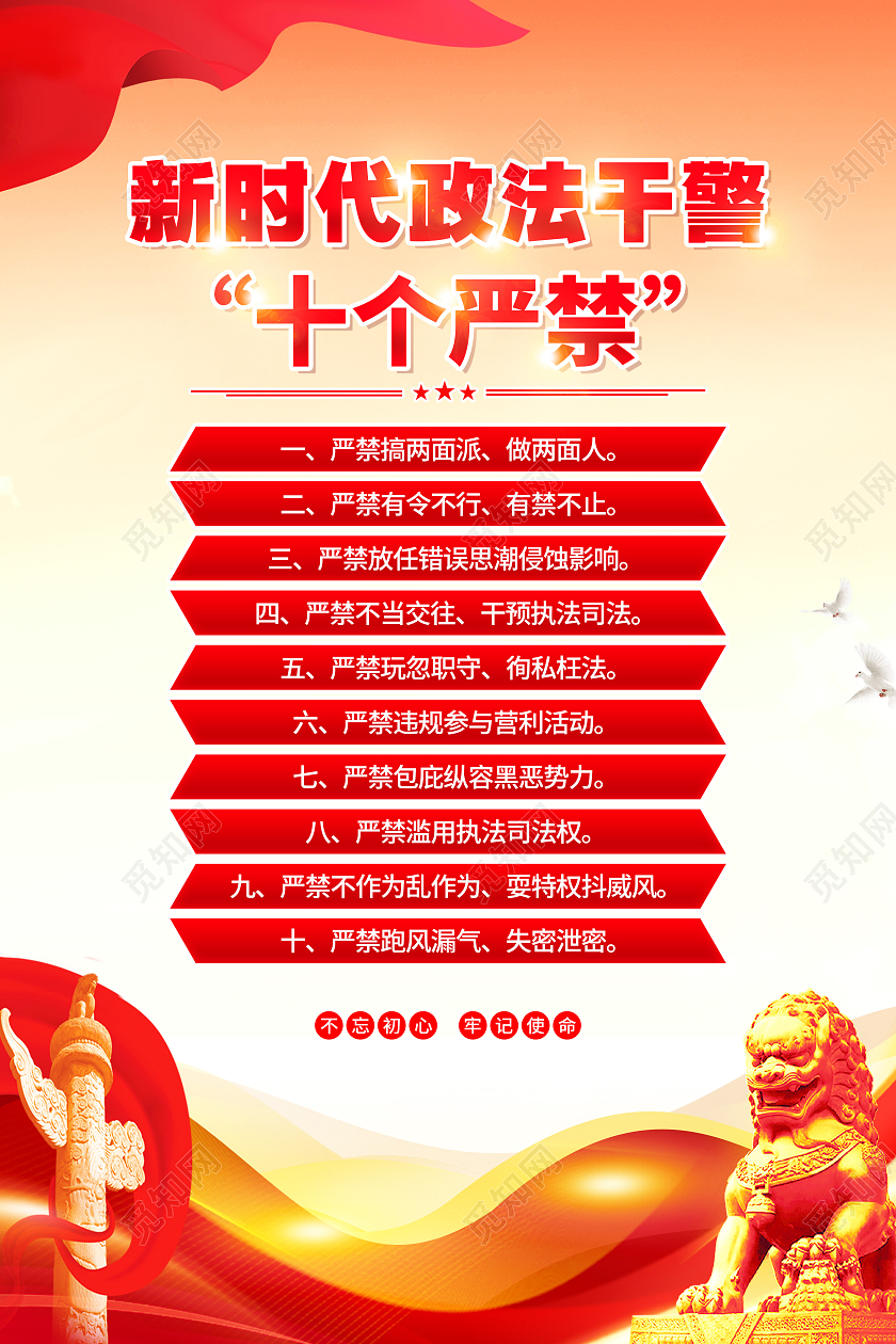 红色简约新时代政法干警十个严禁党建海报党政党建