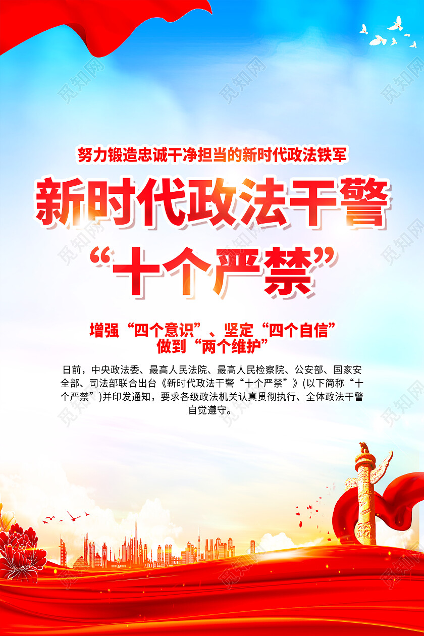红色简约新时代政法干警十个严禁海报党政党建
