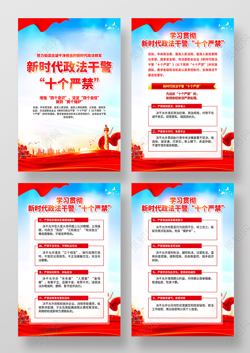 红色简约新时代政法干警十个严禁海报党政党建