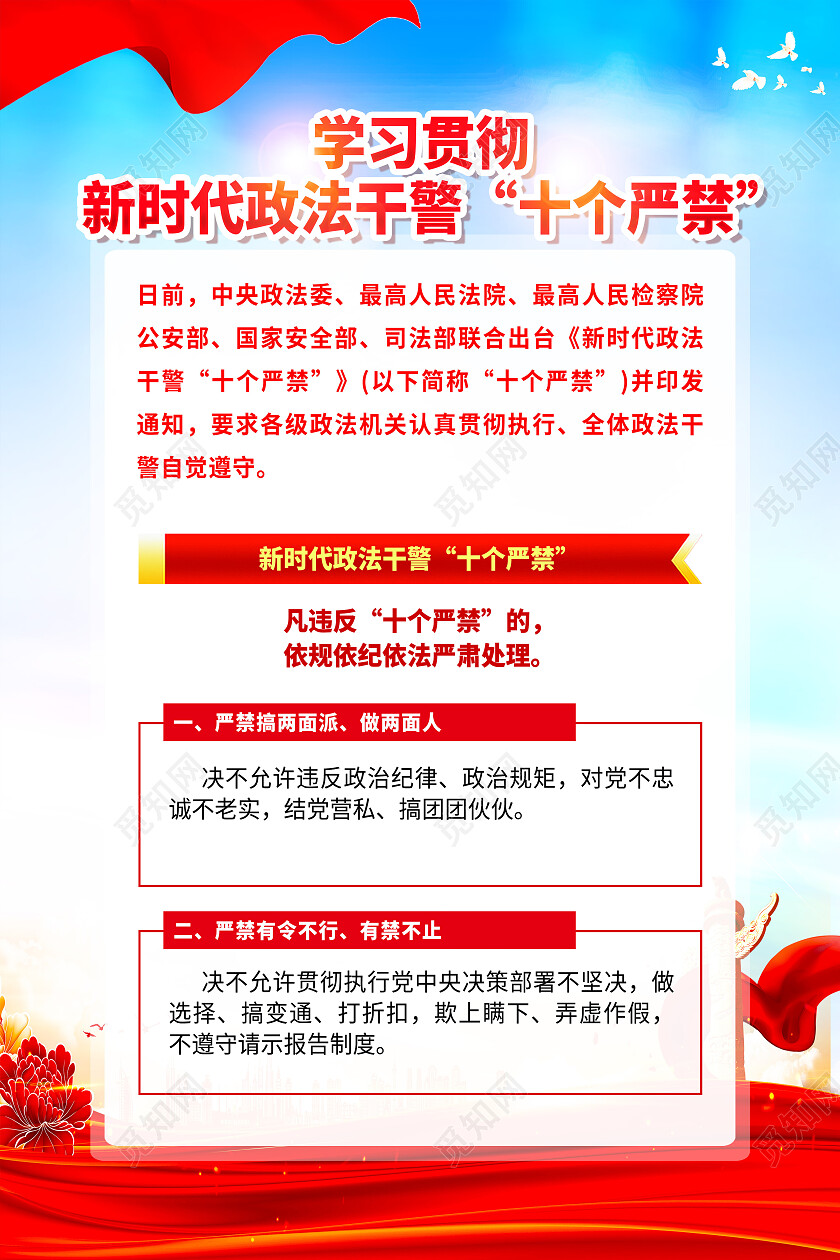 红色简约新时代政法干警十个严禁海报党政党建