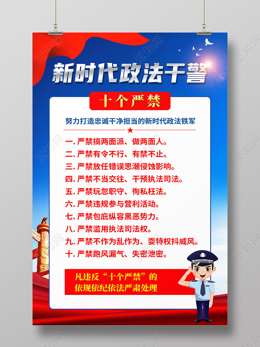 蓝色简约新时代政法干警十个严禁海报党政党建