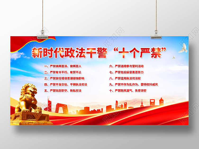 红色简约新时代政法干警十个严禁展板党政党建