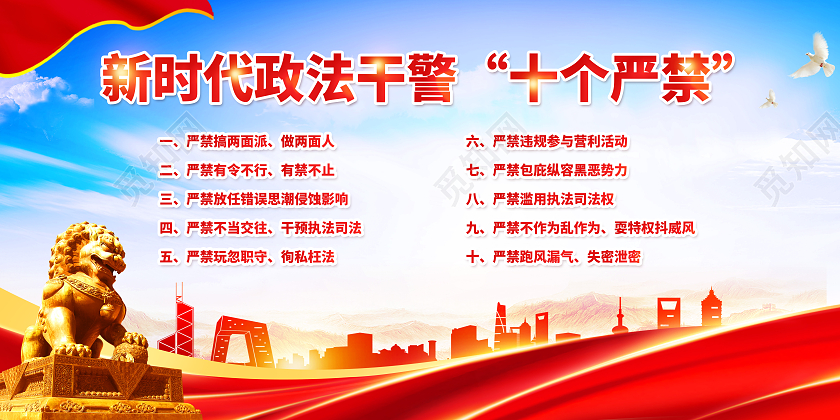 红色简约新时代政法干警十个严禁展板党政党建