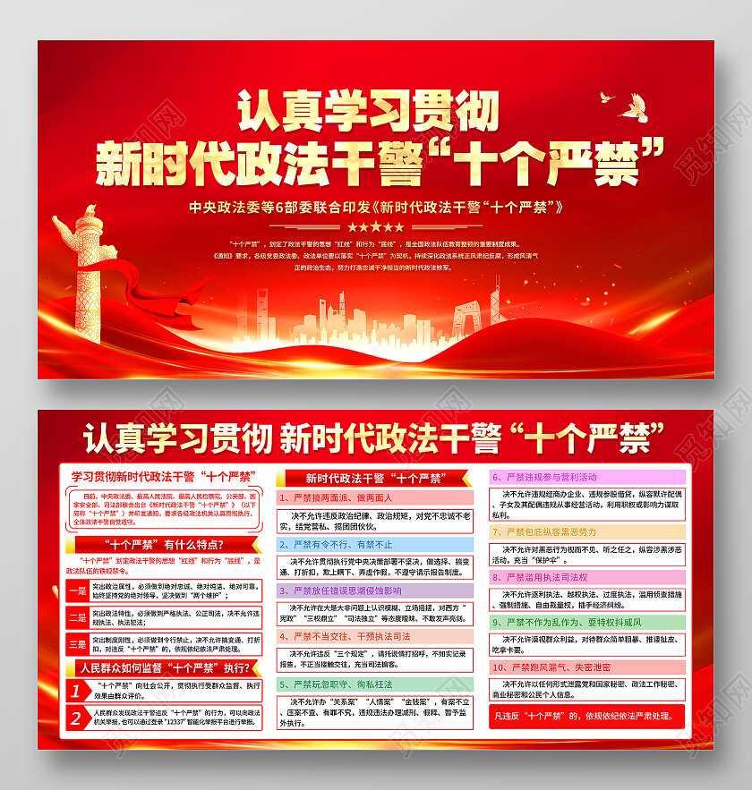 红色简约新时代政法干警十个严禁展板党政党建