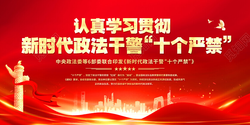 红色简约新时代政法干警十个严禁展板党政党建