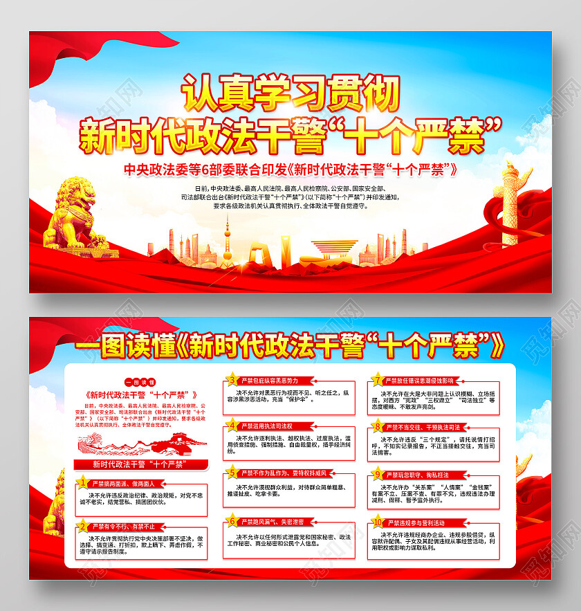 红色简约新时代政法干警十个严禁展板党政党建