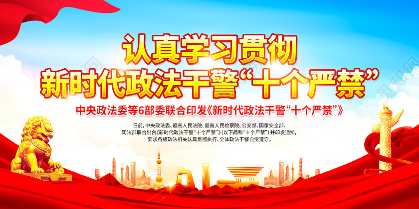 红色简约新时代政法干警十个严禁展板党政党建