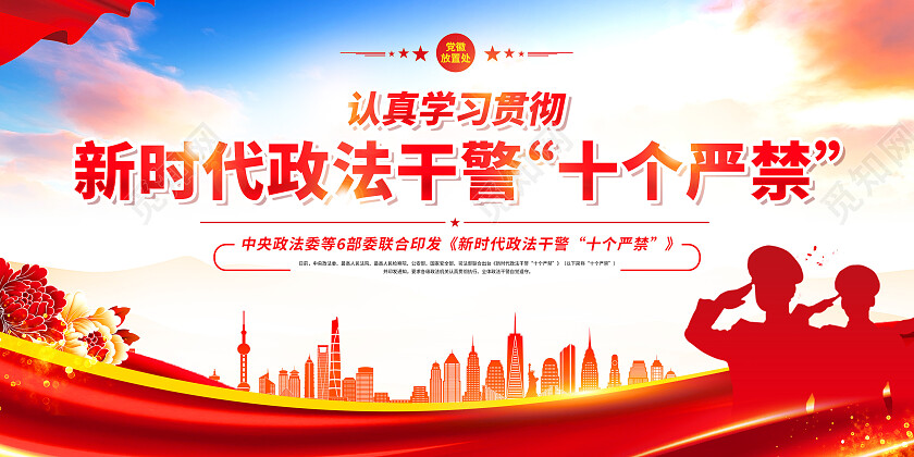 红色简约新时代政法干警十个严禁展板党政党建