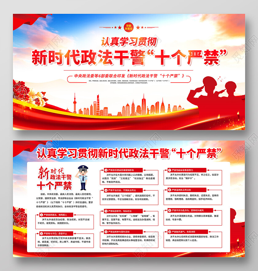 红色简约新时代政法干警十个严禁展板党政党建