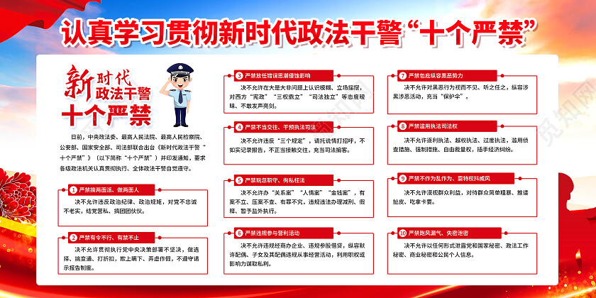 红色简约新时代政法干警十个严禁展板党政党建