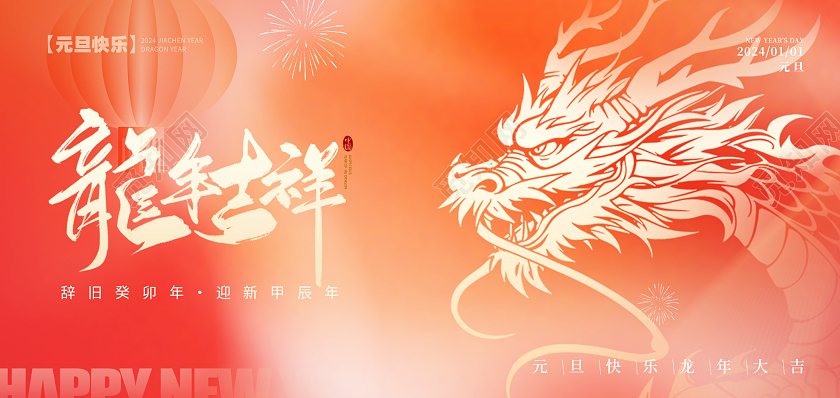 橙色简约2024龙年元旦贺卡2024新年龙年