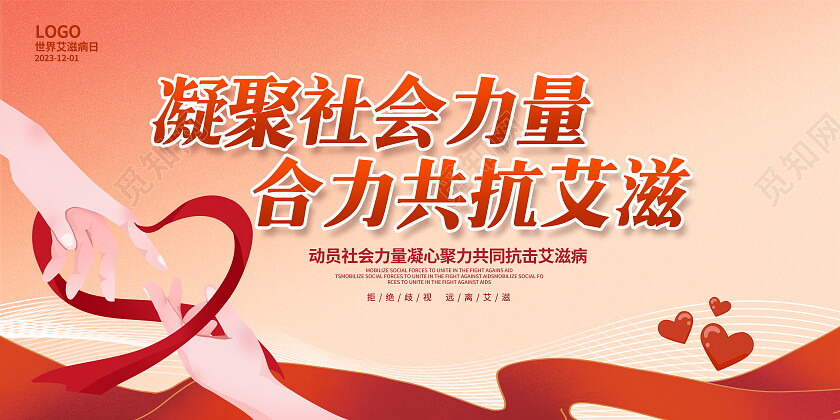 时尚大气世界艾滋病日宣传展板设计