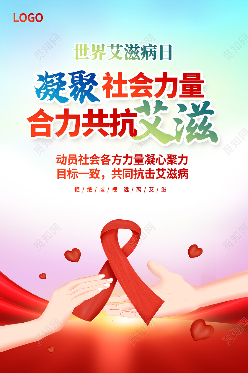 时尚大气世界艾滋病日宣传海报设计