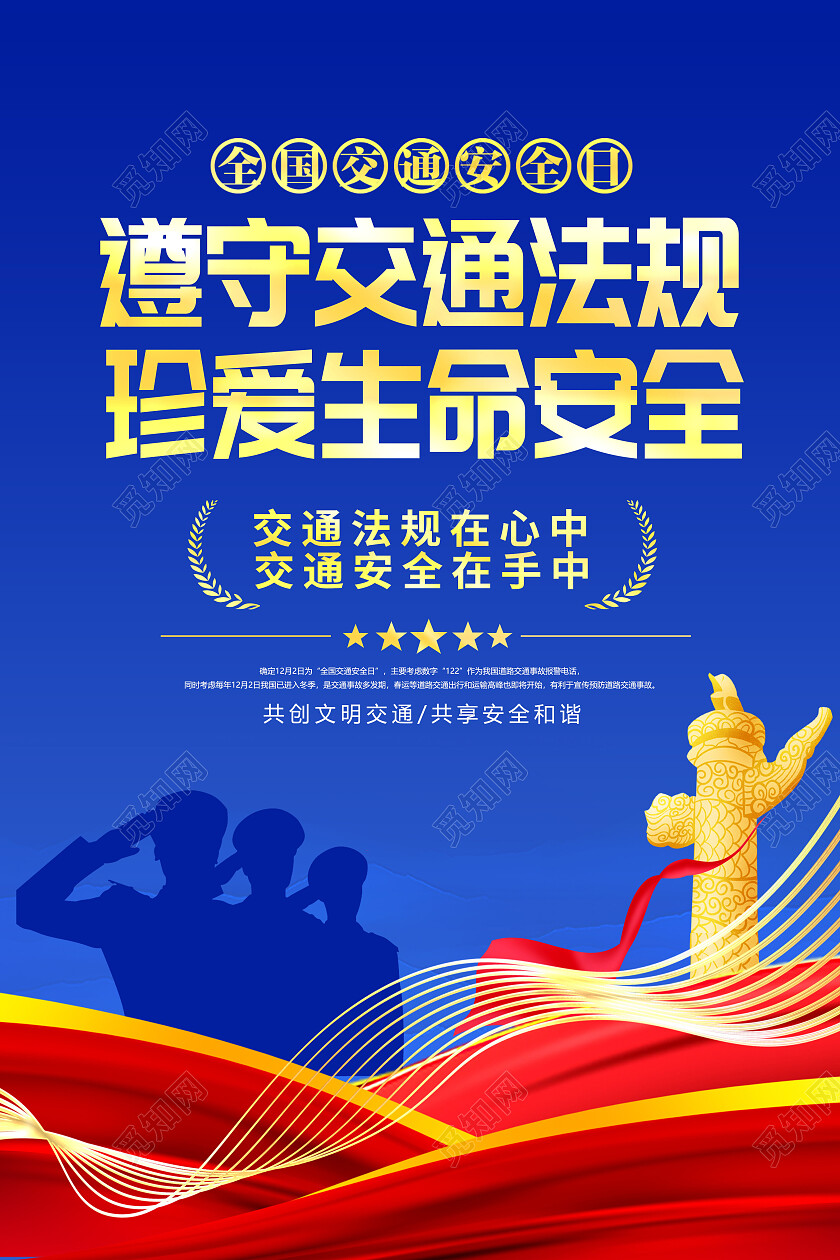 蓝色大气全国交通安全日交通安全日宣传海报设计