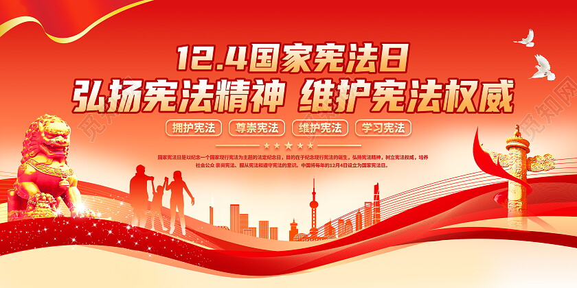 时尚大气12月4日国家宪法日宣传展板