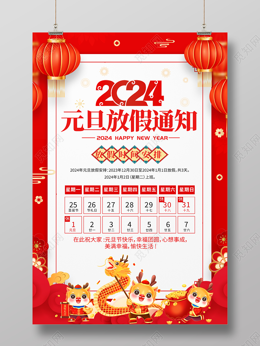 红色大气2024元旦放假通知元旦快乐宣传海报