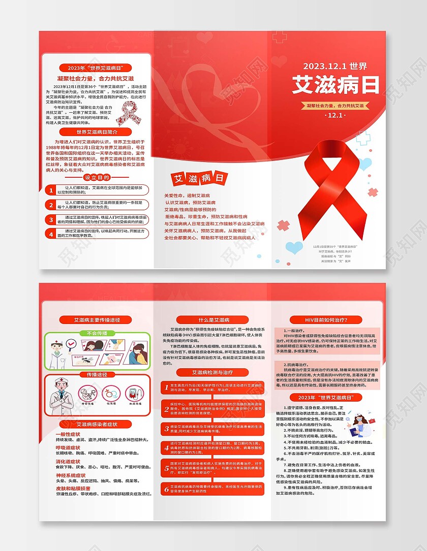 红色渐变简约2023年世界艾滋病日宣传三折页世界艾滋病日折页宣传单