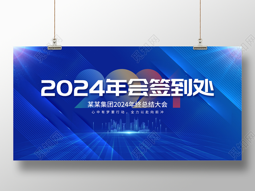 2024年终工作总结签到处展板2024年会
