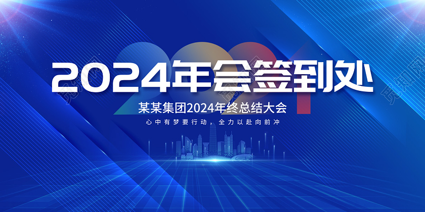 2024年终工作总结签到处展板2024年会