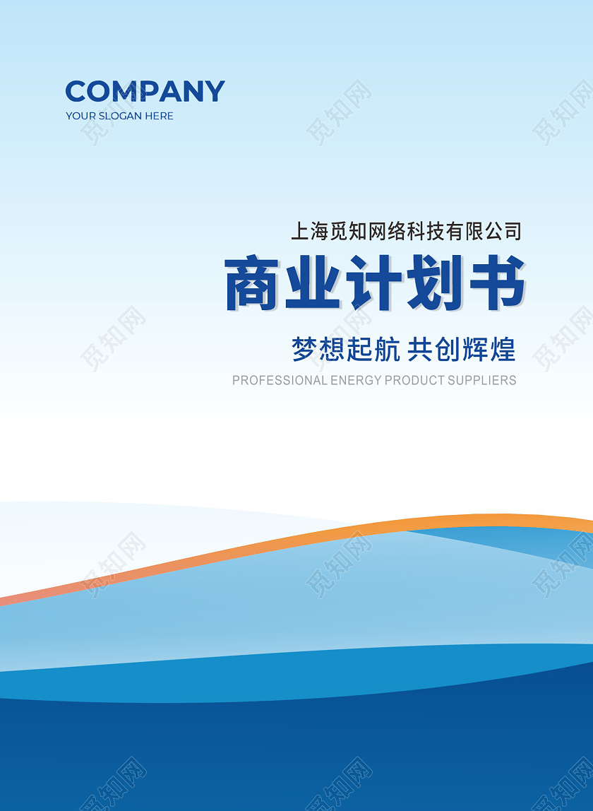 商业计划书封面