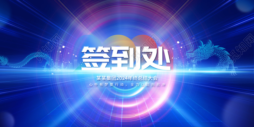 2024年终工作总结签到处展板2024年会