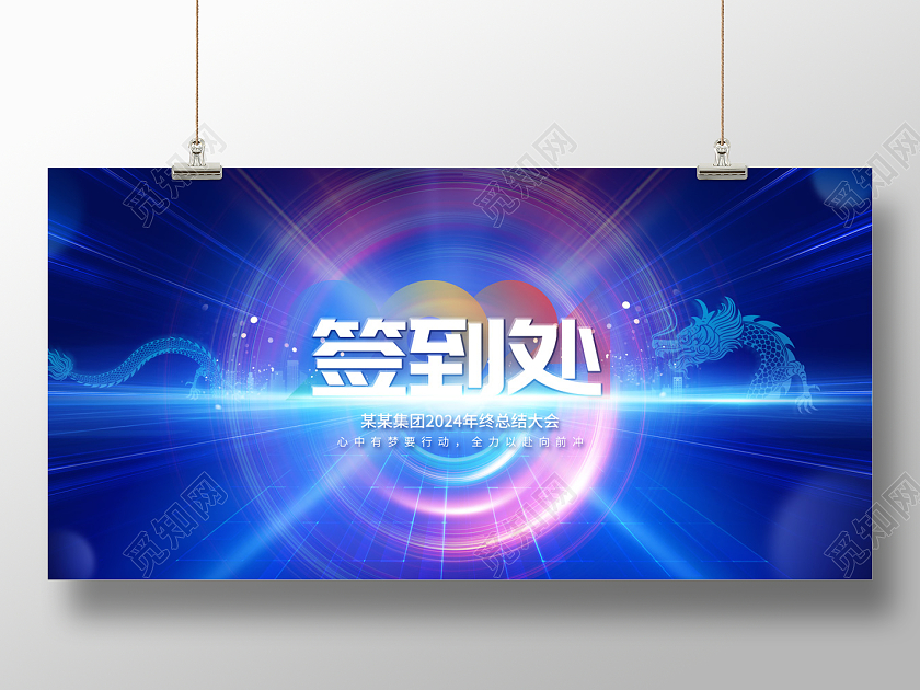 2024年终工作总结签到处展板2024年会