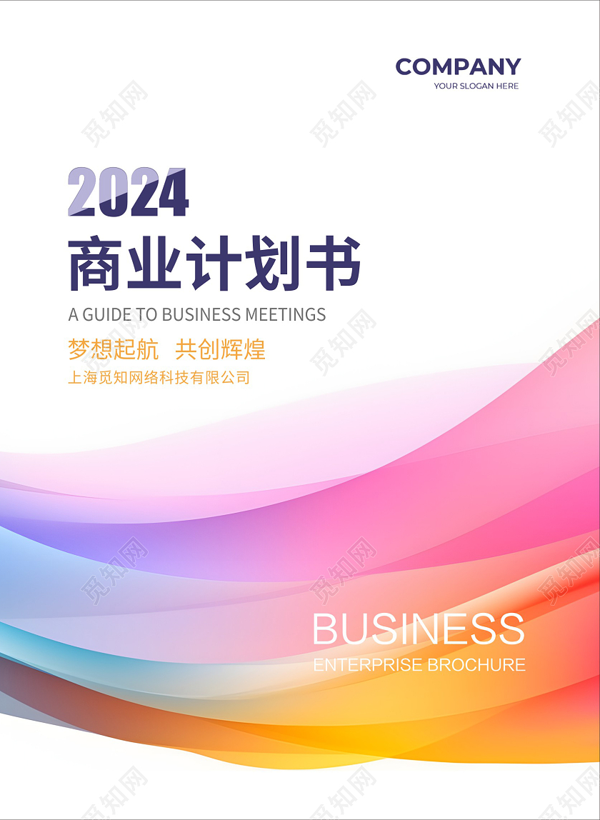 商业计划书封面